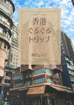 香港ぐるぐるトリップ