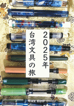 2025年台湾文具の旅