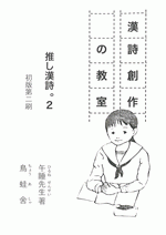 漢詩創作の教室　推し漢詩。２［同人誌］