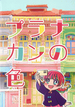 プラナカンの色　［同人誌］