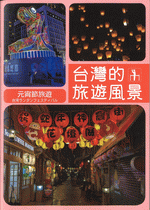 台灣的旅遊風景 元宵節旅遊［同人誌］
