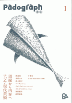 Padograph雑誌　第1号　周縁から内在へ　アジア現代美術