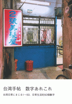 台湾手帖　数字あれこれ