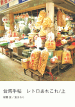 台湾手帖　レトロあれこれ／上