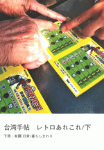 台湾手帖　レトロあれこれ／下