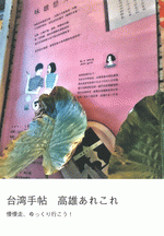 台湾手帖　高雄あれこれ