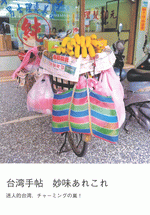 台湾手帖　妙味あれこれ