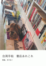 台湾手帖　書店あれこれ［同人誌］