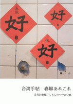 台湾手帖　春聯あれこれ