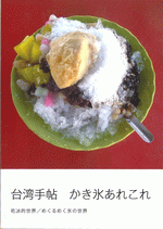台湾手帖　かき氷あれこれ［同人誌］
