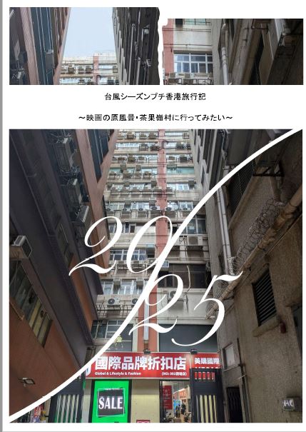 台風シーズンプチ香港旅行記　映画の原風景・茶果嶺村に行ってみたい