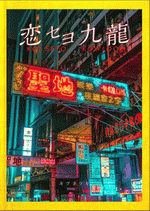 恋セヨ九龍