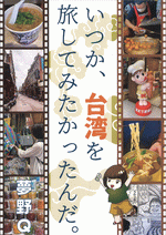 いつか、台湾を旅してみたかったんだ。［同人誌］