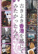 古きよき香港を感じてみたかったんだ。［同人誌］