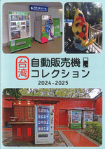 台湾自動販売機コレクション　2024-2025［同人誌］