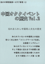 中国オタクイベントの歴史　［同人誌］