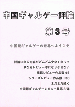 中国ギャルゲー評論　第3号［同人誌］