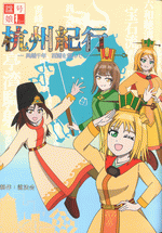 杭州紀行　呉越千年　西湖を望んで［同人誌］
