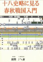 十八史略に見る春秋戦国入門　［同人誌］