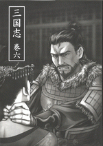 三国志　巻６　［同人誌］
