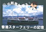 香港スターフェリーの記憶　［同人誌］