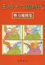 五胡十六国時代　勢力地図集　［同人誌］