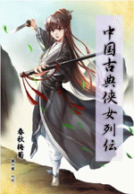 中国古典侠女列伝　［同人誌］