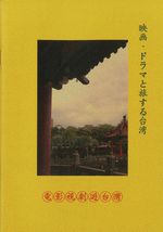 映画ドラマと旅する台湾　［同人誌］