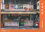 台湾の店　看板と店構え