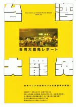 台湾大罷免レポート