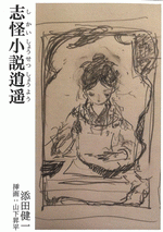 志怪小説逍遥　strange-errantry［同人誌］