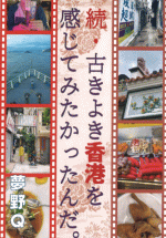 続・古きよき香港を感じてみたかったんだ。［同人誌］