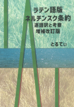 ラテン語版ネルチンスク条約　逐語訳と考察　増補改訂版［同人誌］