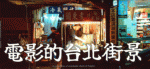 電影的台北街景