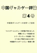 中国ギャルゲー評論　第4号［同人誌］