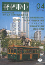 軽軽電車　第4号［同人誌］