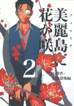 美麗島に花が咲く2　二二八事件・白色恐怖編
