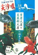 52歳で重慶大厦＆美麗都大厦に泊まった話