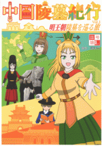 中国陵墓紀行　vol.1　明王朝陵墓を巡る旅［同人誌］