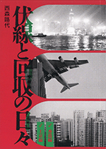 伏線と回収の日々