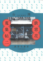 台湾鉄窓花蒐集帖二［同人誌］
