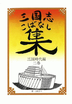 三国志こばなし集　三国時代編　二巻［同人誌］