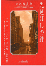 先延ばしの絆【同人誌】