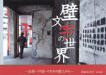 壁文字の世界［同人誌］