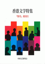 野草　増刊号　香港文学特集