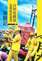 白沙屯媽祖北港徒歩進香　体験記［同人誌］