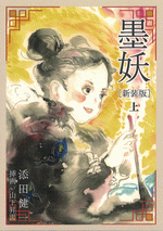 墨妖　新装版　上［同人誌］