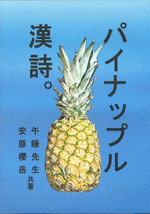 パイナップル漢詩。［同人誌］