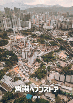 香港ヘブンズドア