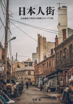 日本人街　日本統治下時代の痕跡とロシア人街（写真集）［同人誌］